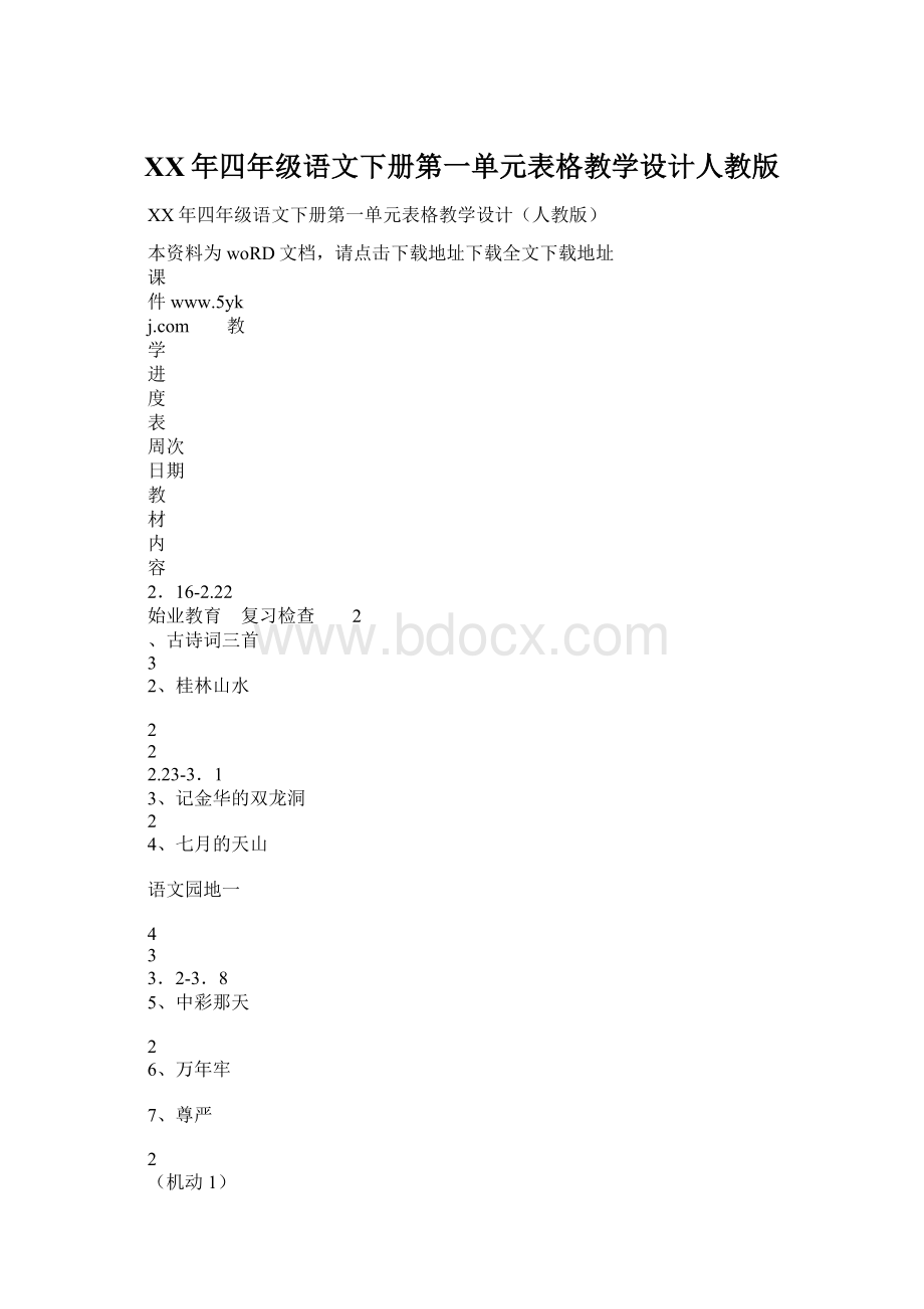 XX年四年级语文下册第一单元表格教学设计人教版.docx