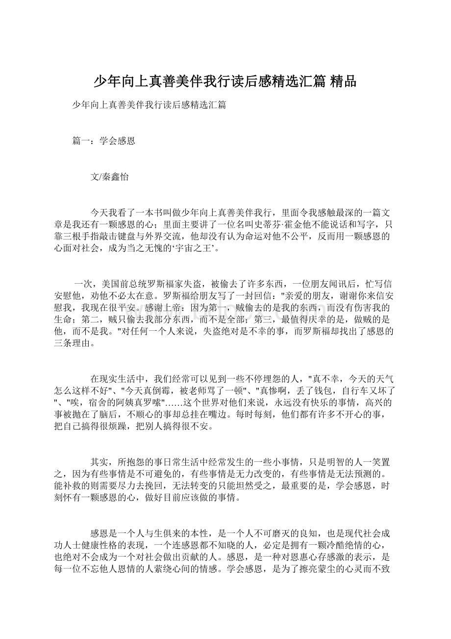 少年向上真善美伴我行读后感精选汇篇 精品.docx