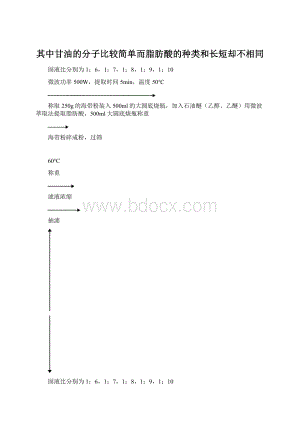 其中甘油的分子比较简单而脂肪酸的种类和长短却不相同Word文档格式.docx