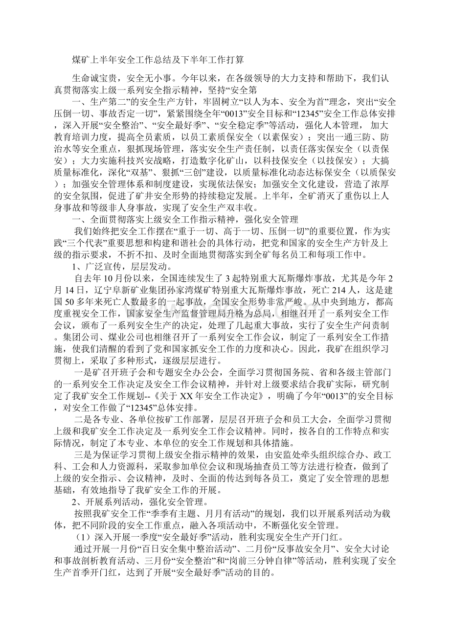 煤矿学习案例查找原因吸取教训安全活动总结与煤矿上半年安全工作总结及下半年工作打算合集Word文件下载.docx_第2页