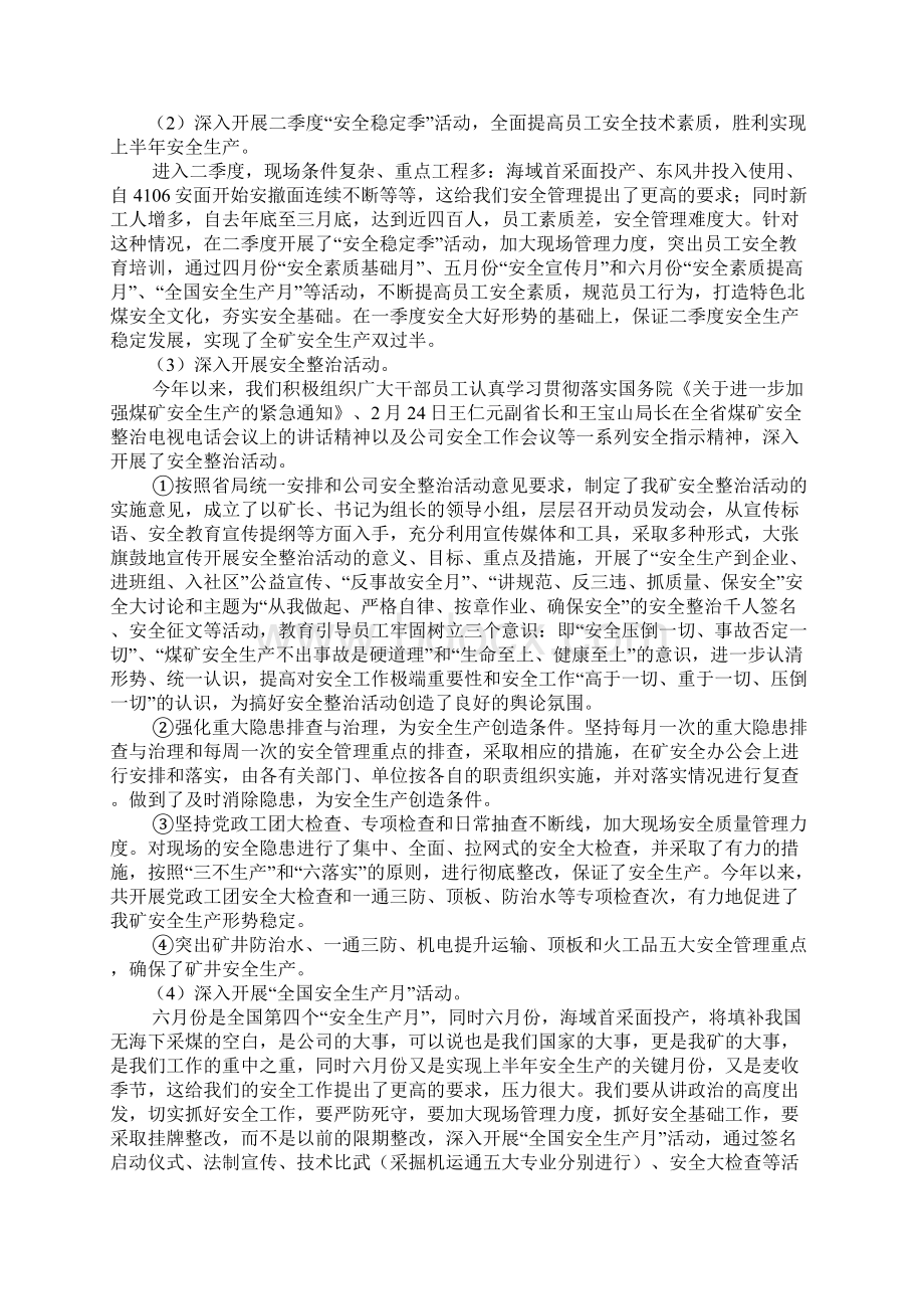 煤矿学习案例查找原因吸取教训安全活动总结与煤矿上半年安全工作总结及下半年工作打算合集Word文件下载.docx_第3页