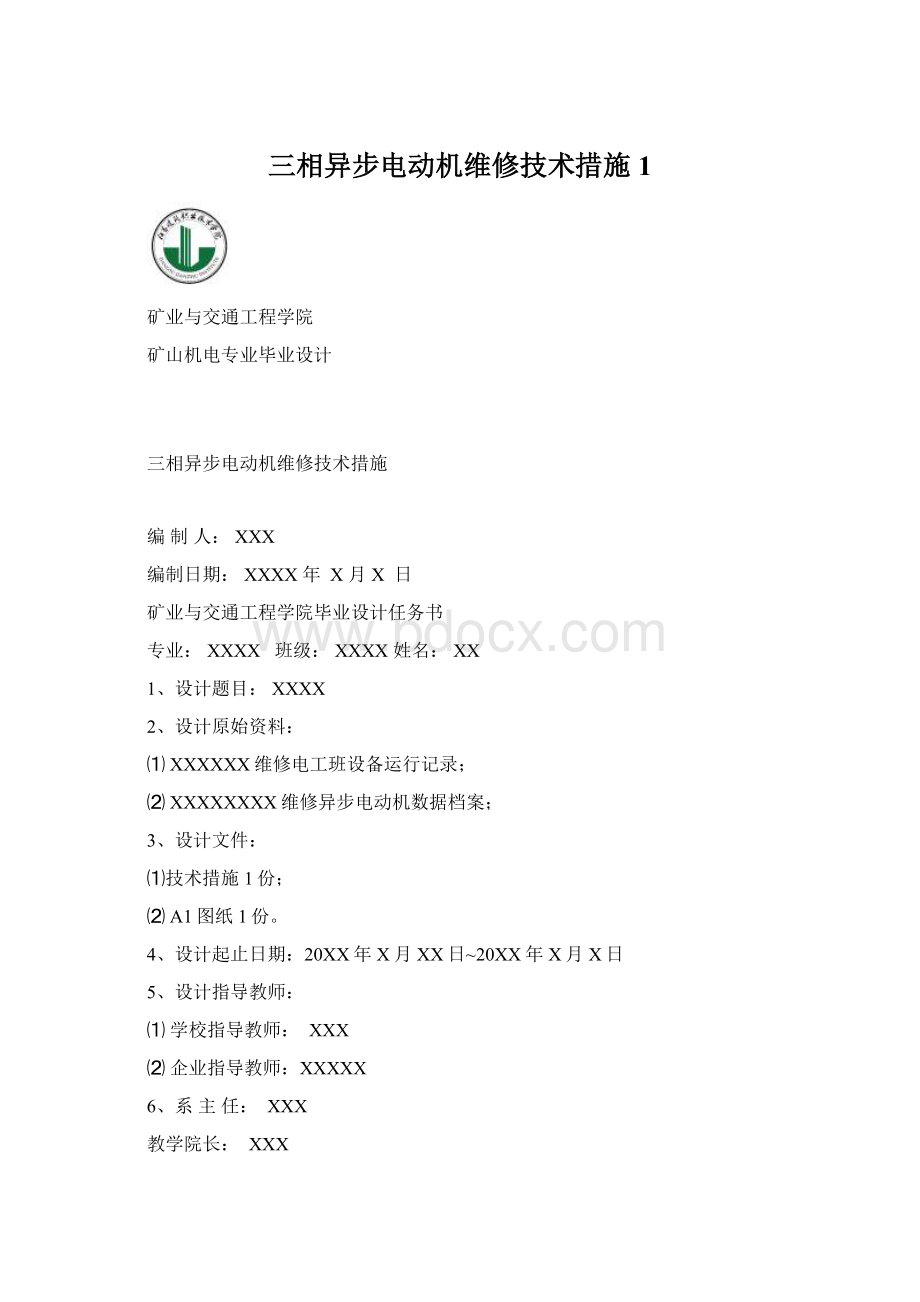 三相异步电动机维修技术措施1.docx_第1页