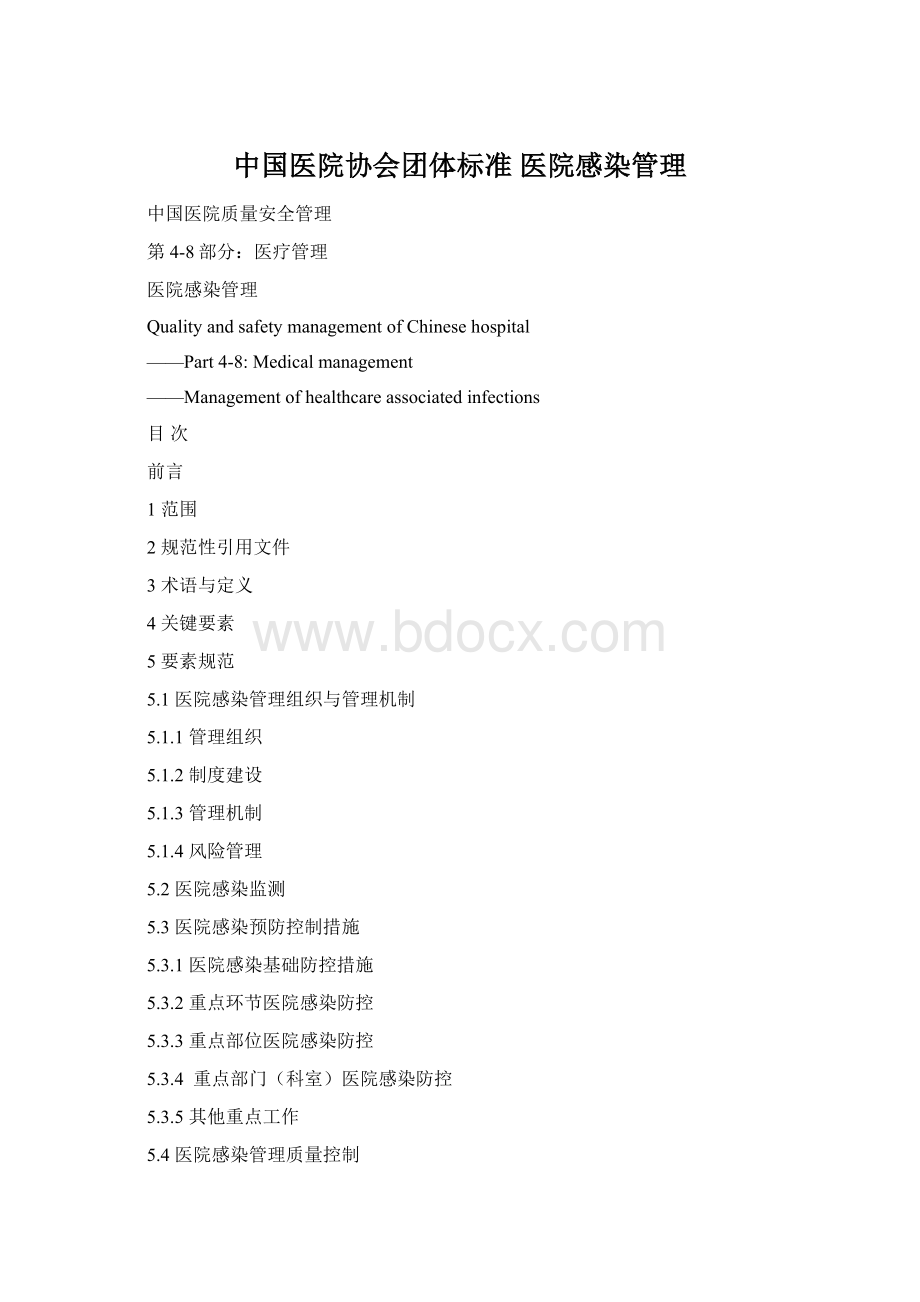 中国医院协会团体标准 医院感染管理Word格式.docx_第1页