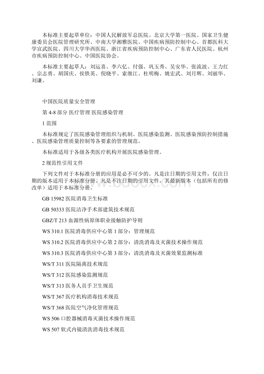 中国医院协会团体标准 医院感染管理Word格式.docx_第3页