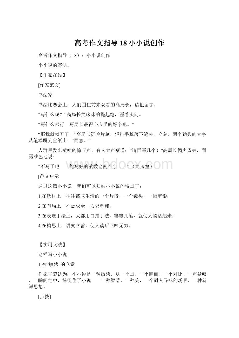 高考作文指导18小小说创作Word文件下载.docx_第1页