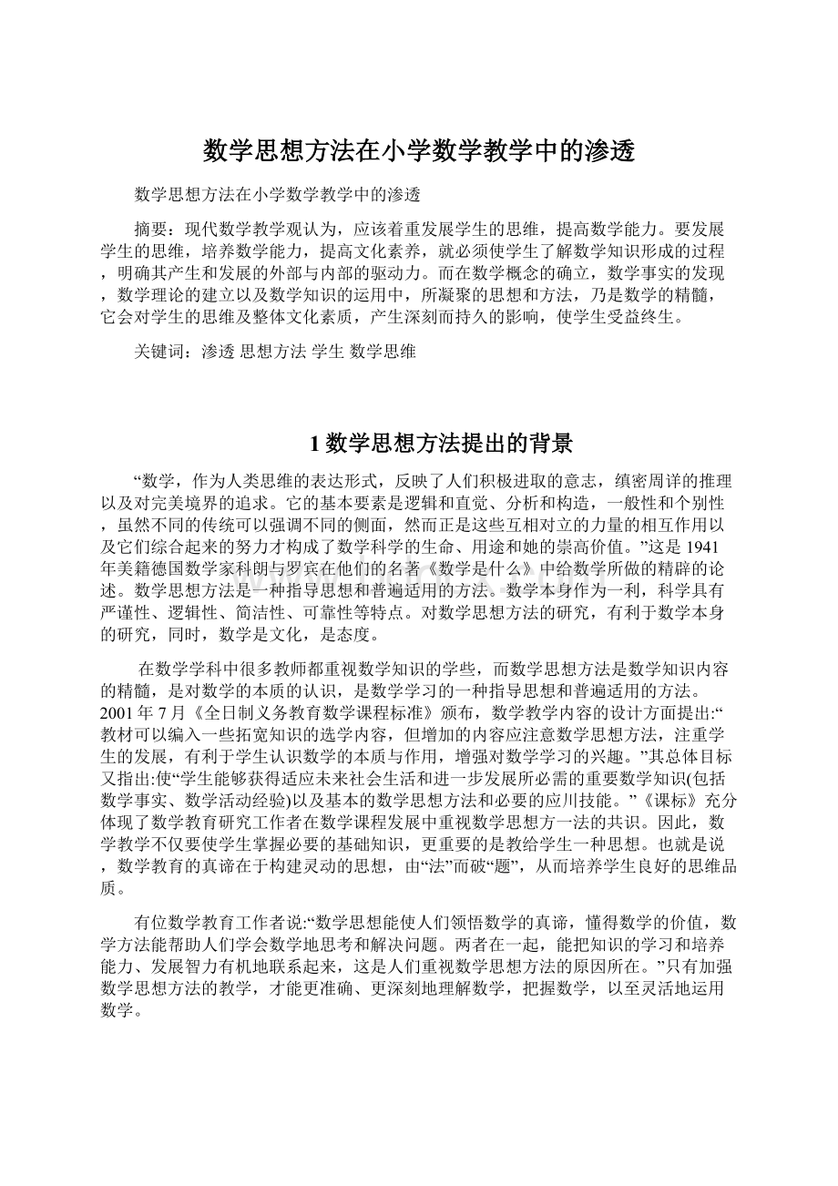 数学思想方法在小学数学教学中的渗透.docx_第1页