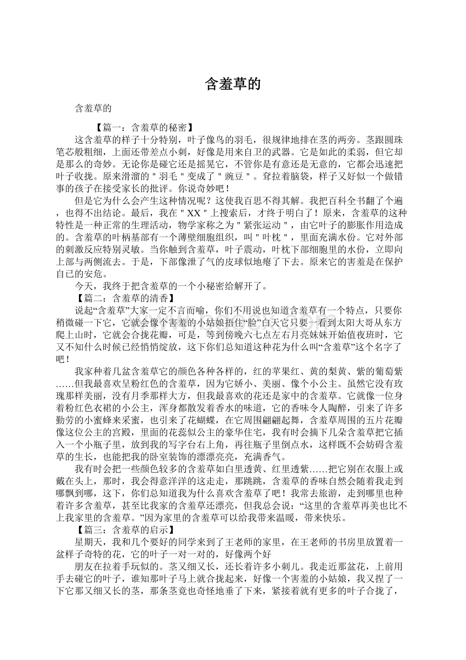 含羞草的.docx_第1页