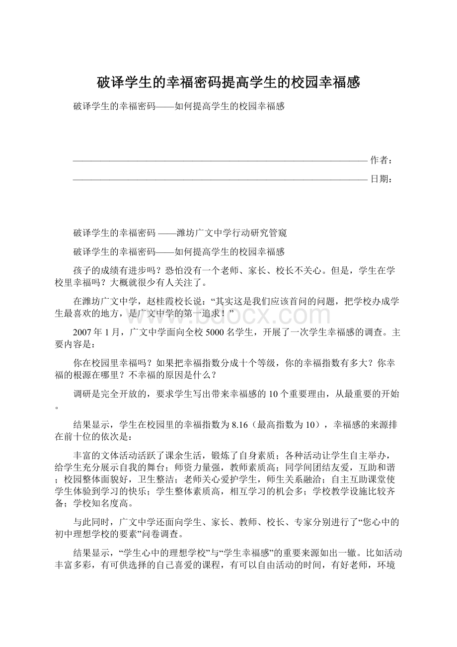 破译学生的幸福密码提高学生的校园幸福感Word文档格式.docx_第1页