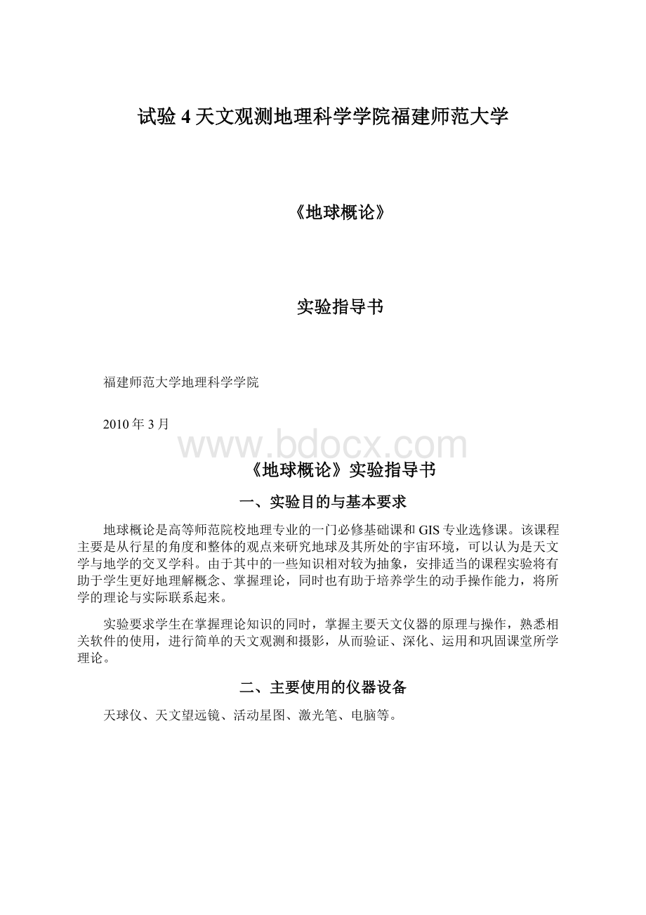 试验4天文观测地理科学学院福建师范大学.docx_第1页