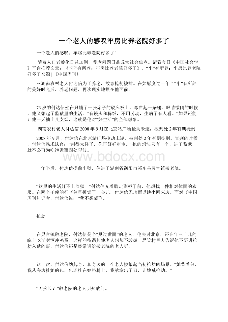 一个老人的感叹牢房比养老院好多了Word格式文档下载.docx_第1页