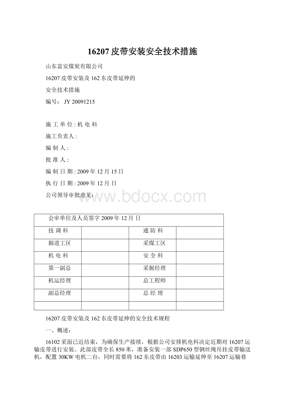 16207皮带安装安全技术措施.docx_第1页