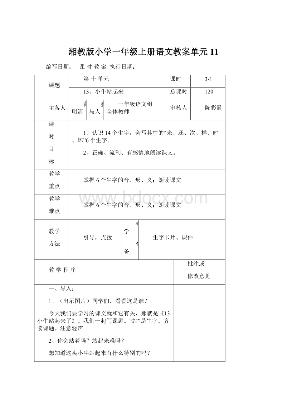 湘教版小学一年级上册语文教案单元11.docx