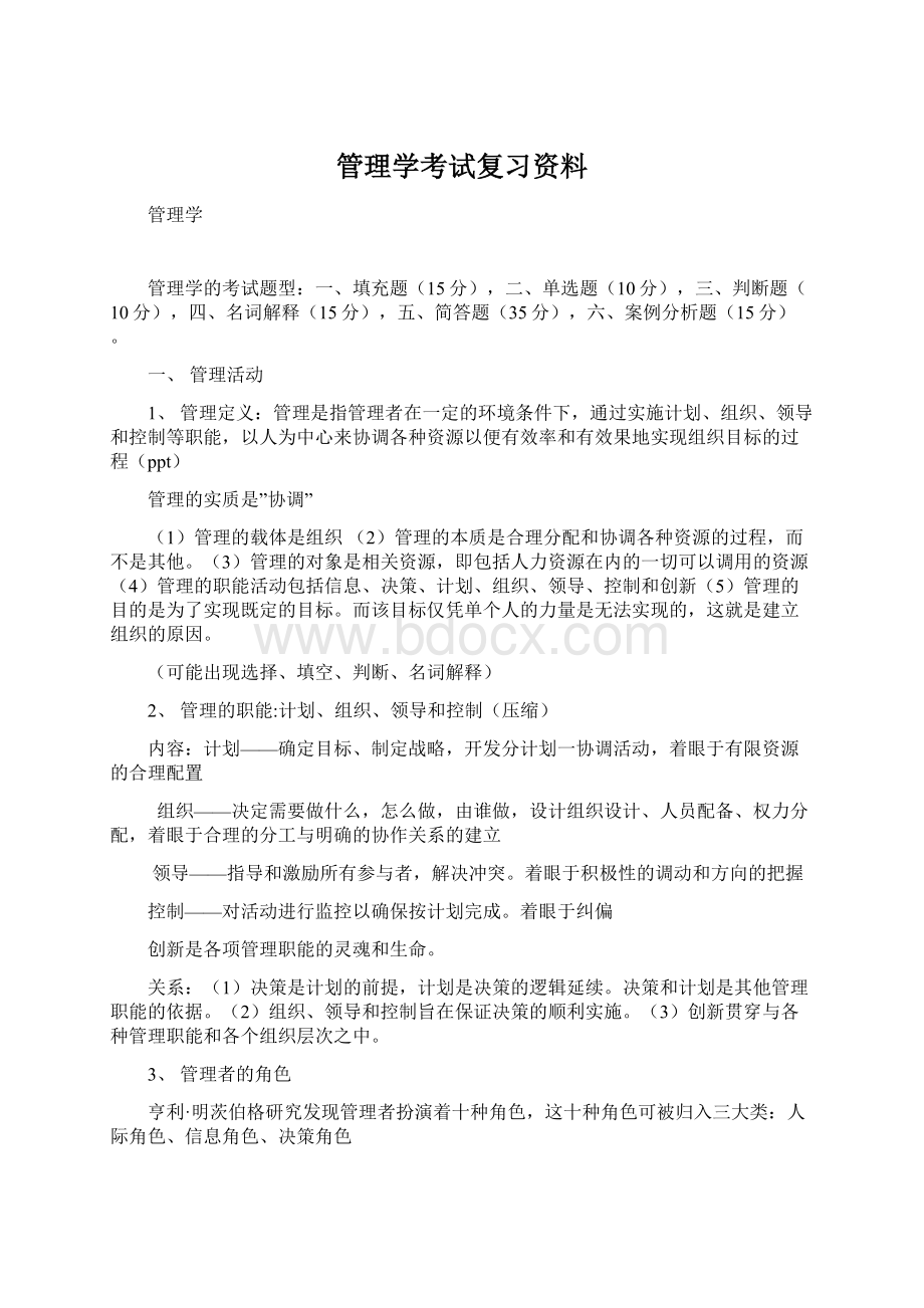 管理学考试复习资料.docx_第1页