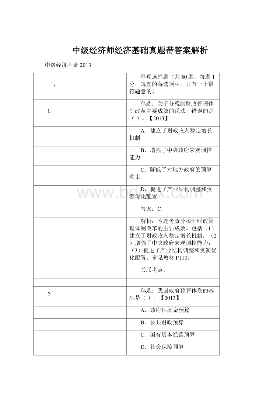 中级经济师经济基础真题带答案解析.docx_第1页