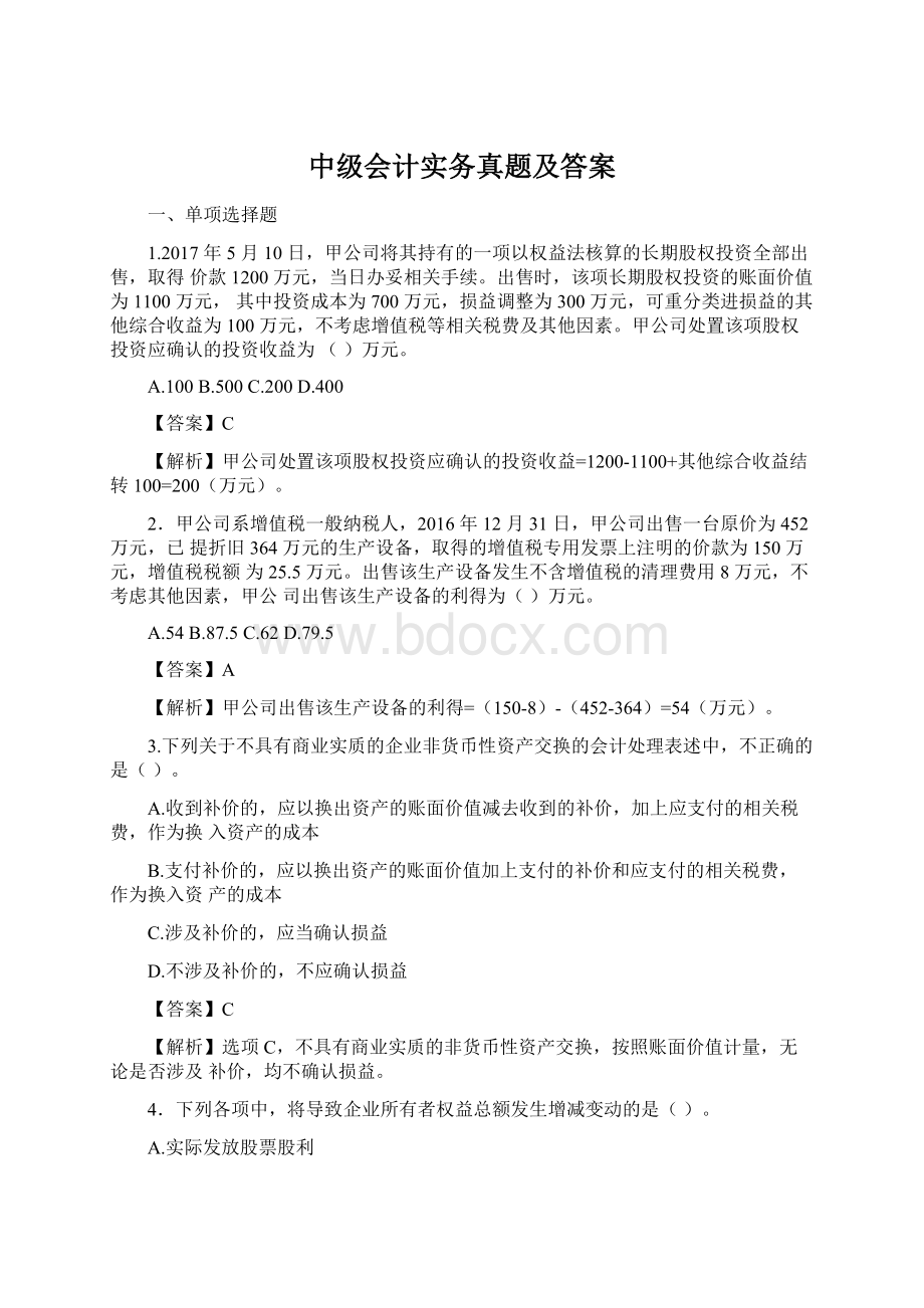 中级会计实务真题及答案.docx