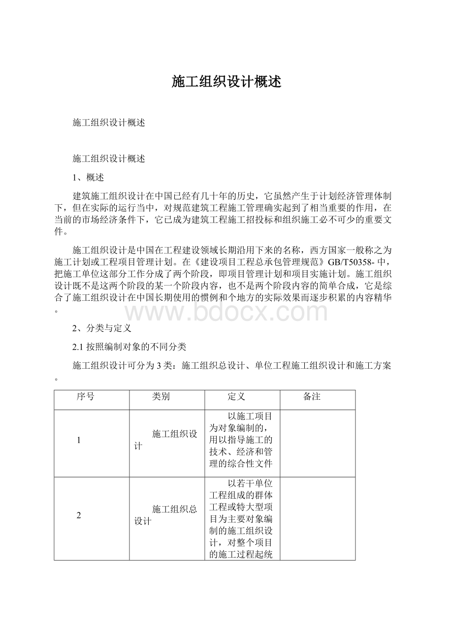 施工组织设计概述Word下载.docx