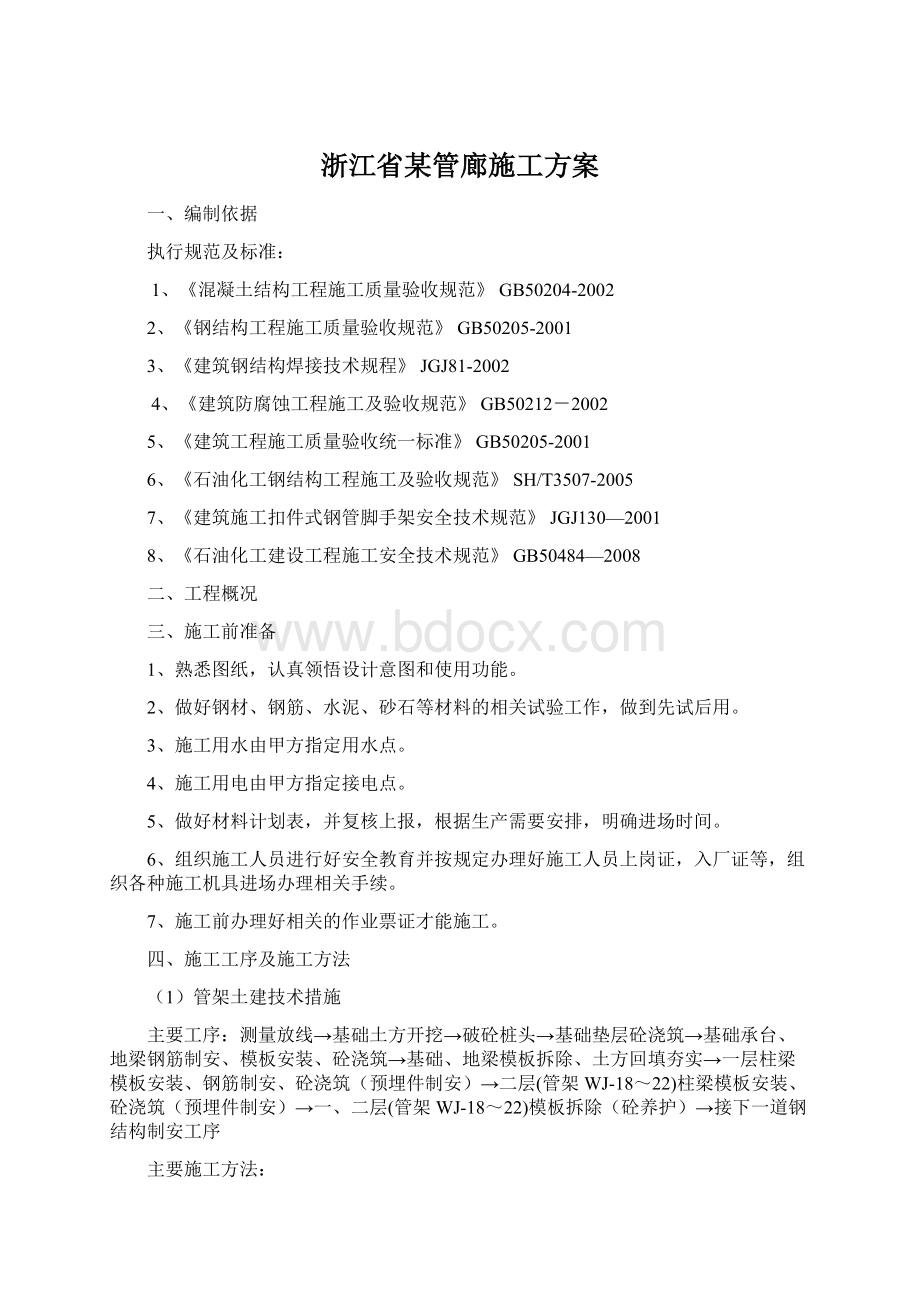 浙江省某管廊施工方案Word文件下载.docx