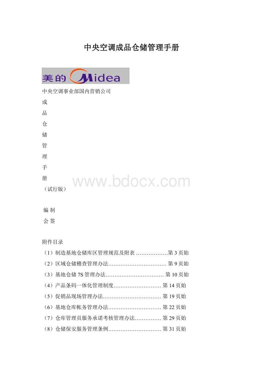 中央空调成品仓储管理手册.docx