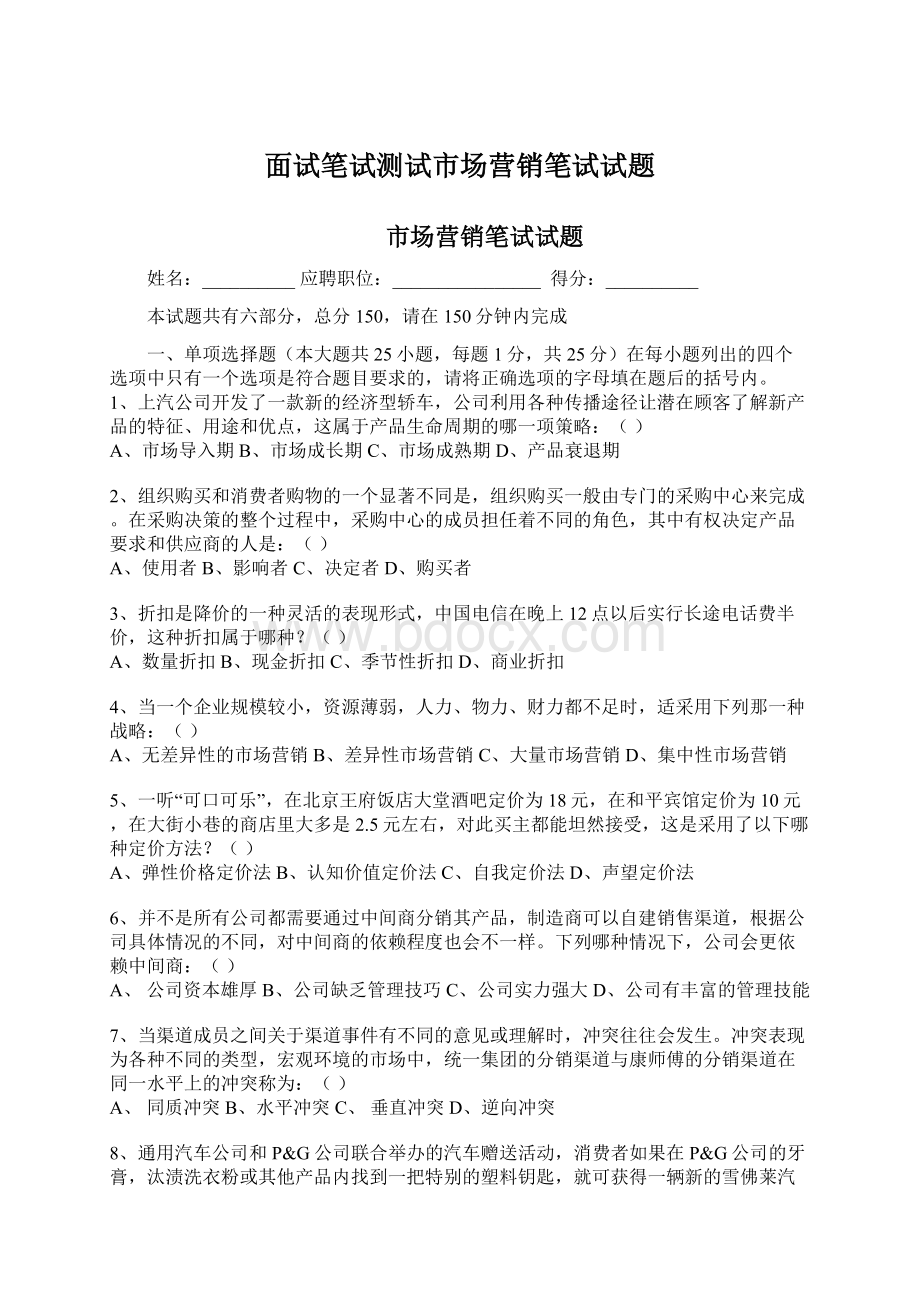 面试笔试测试市场营销笔试试题.docx_第1页