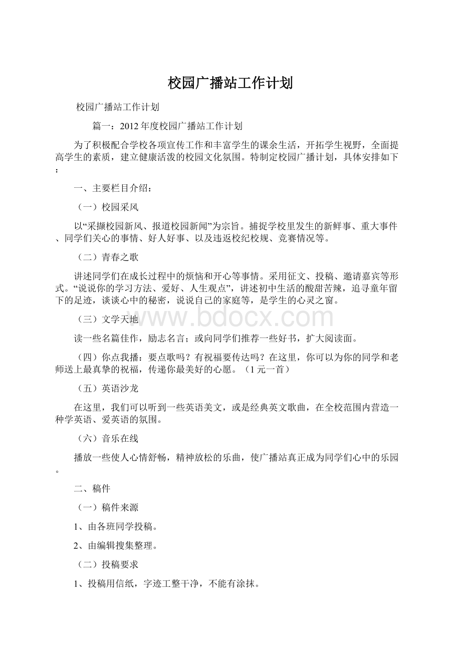 校园广播站工作计划Word格式文档下载.docx