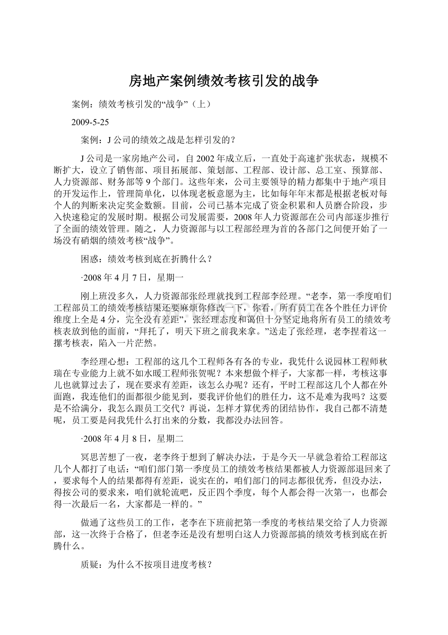 房地产案例绩效考核引发的战争文档格式.docx_第1页