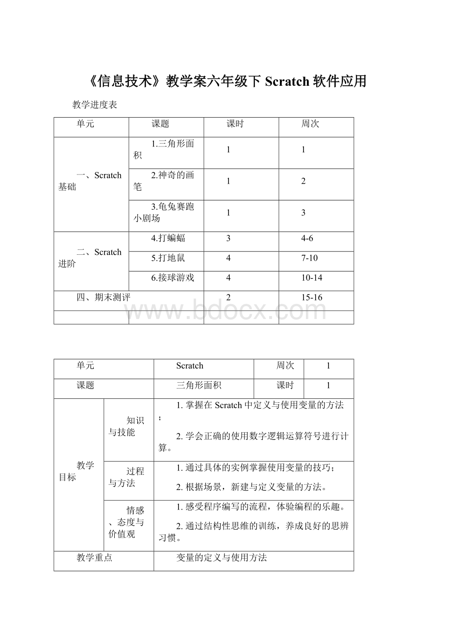 《信息技术》教学案六年级下Scratch软件应用Word文档格式.docx