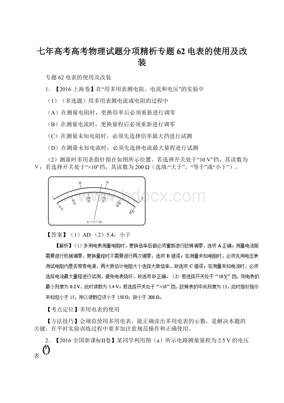 七年高考高考物理试题分项精析专题62电表的使用及改装Word格式.docx_第1页