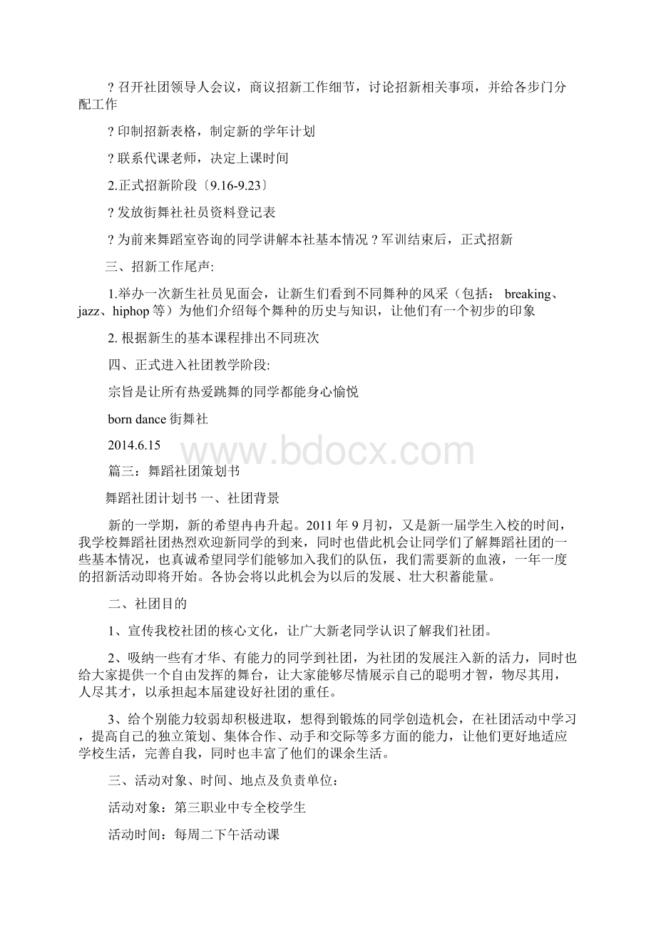 舞蹈社团招新策划书共10篇Word格式.docx_第3页