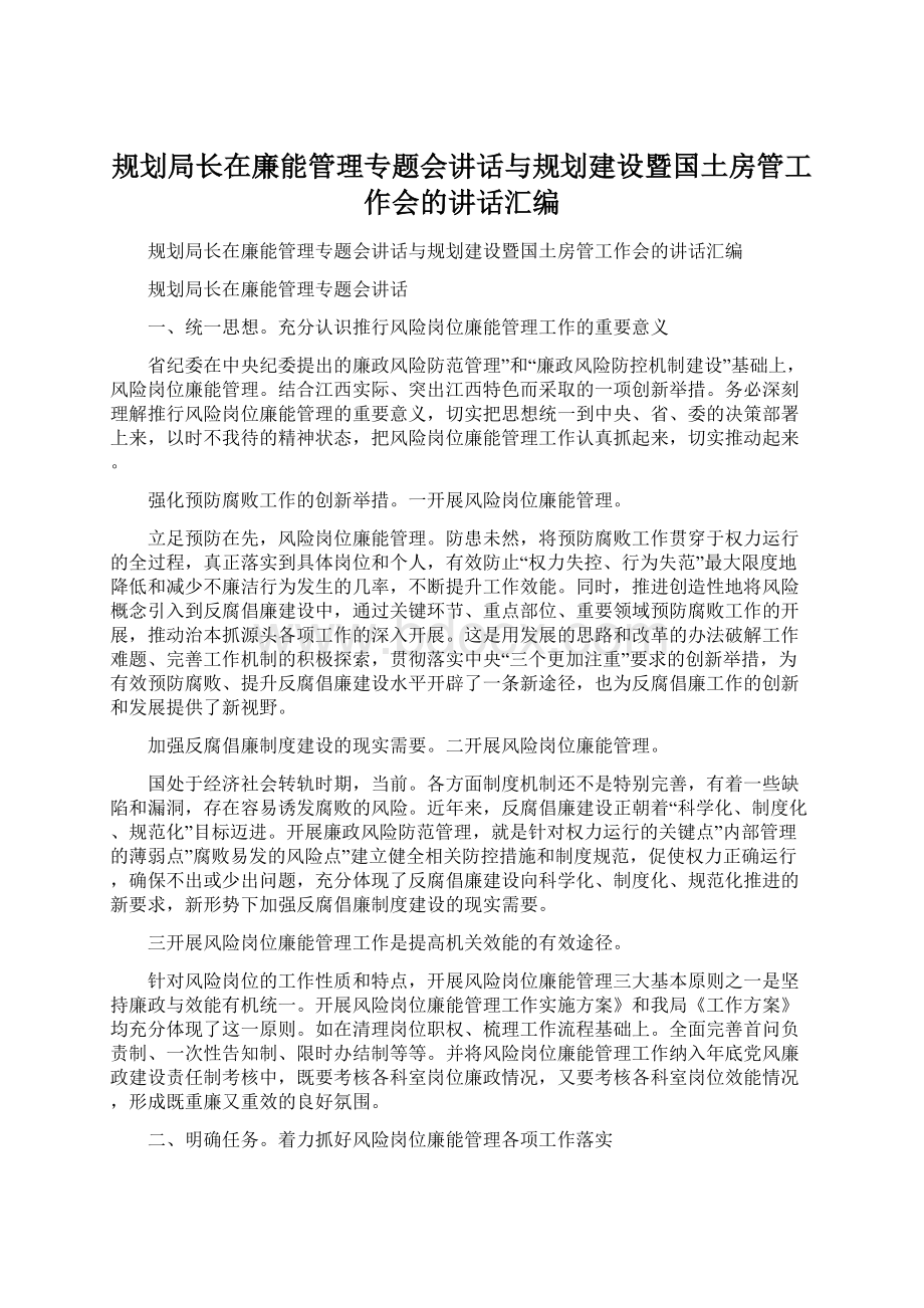 规划局长在廉能管理专题会讲话与规划建设暨国土房管工作会的讲话汇编Word文档格式.docx