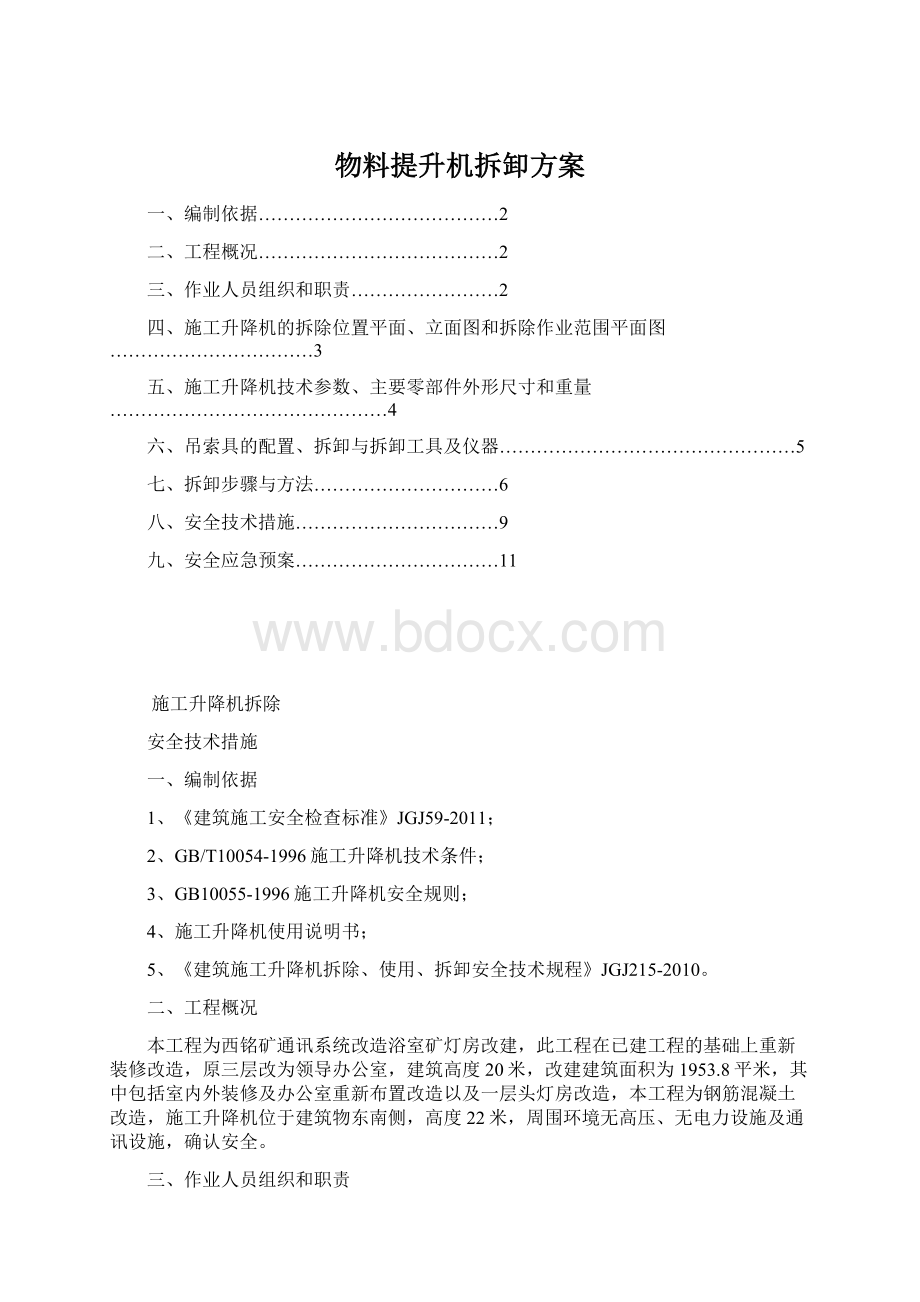 物料提升机拆卸方案.docx