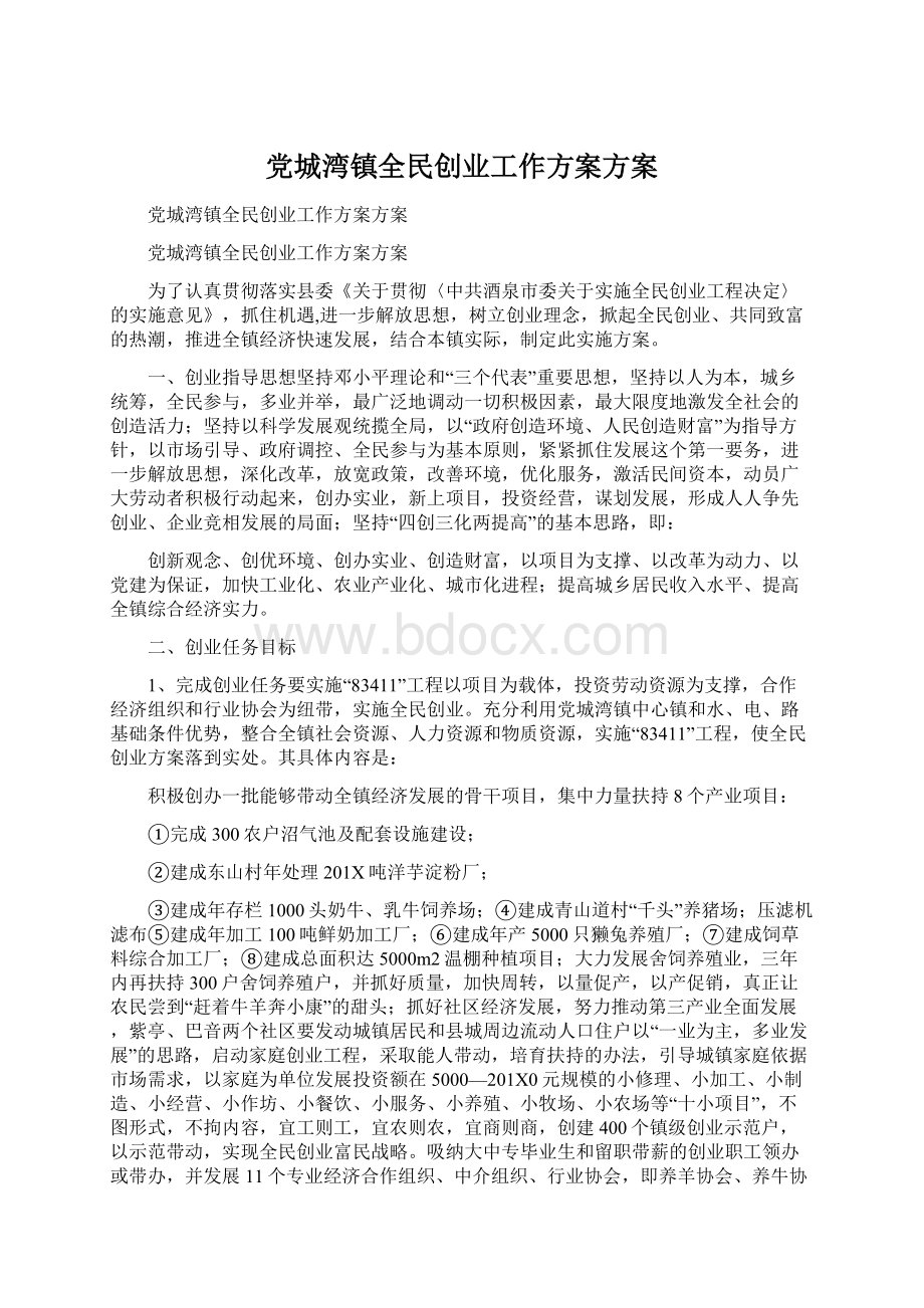 党城湾镇全民创业工作方案方案Word文档下载推荐.docx