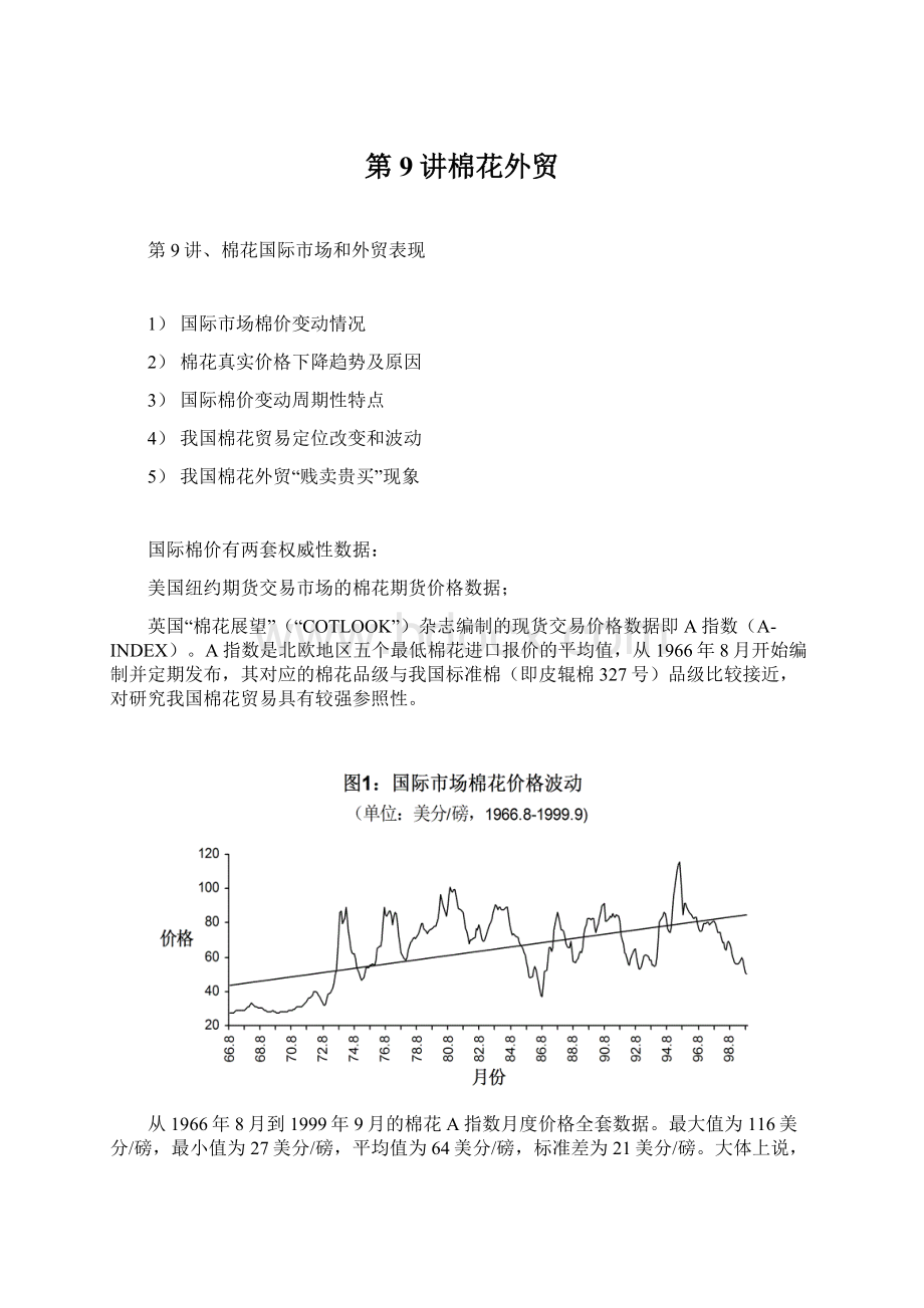 第9讲棉花外贸.docx