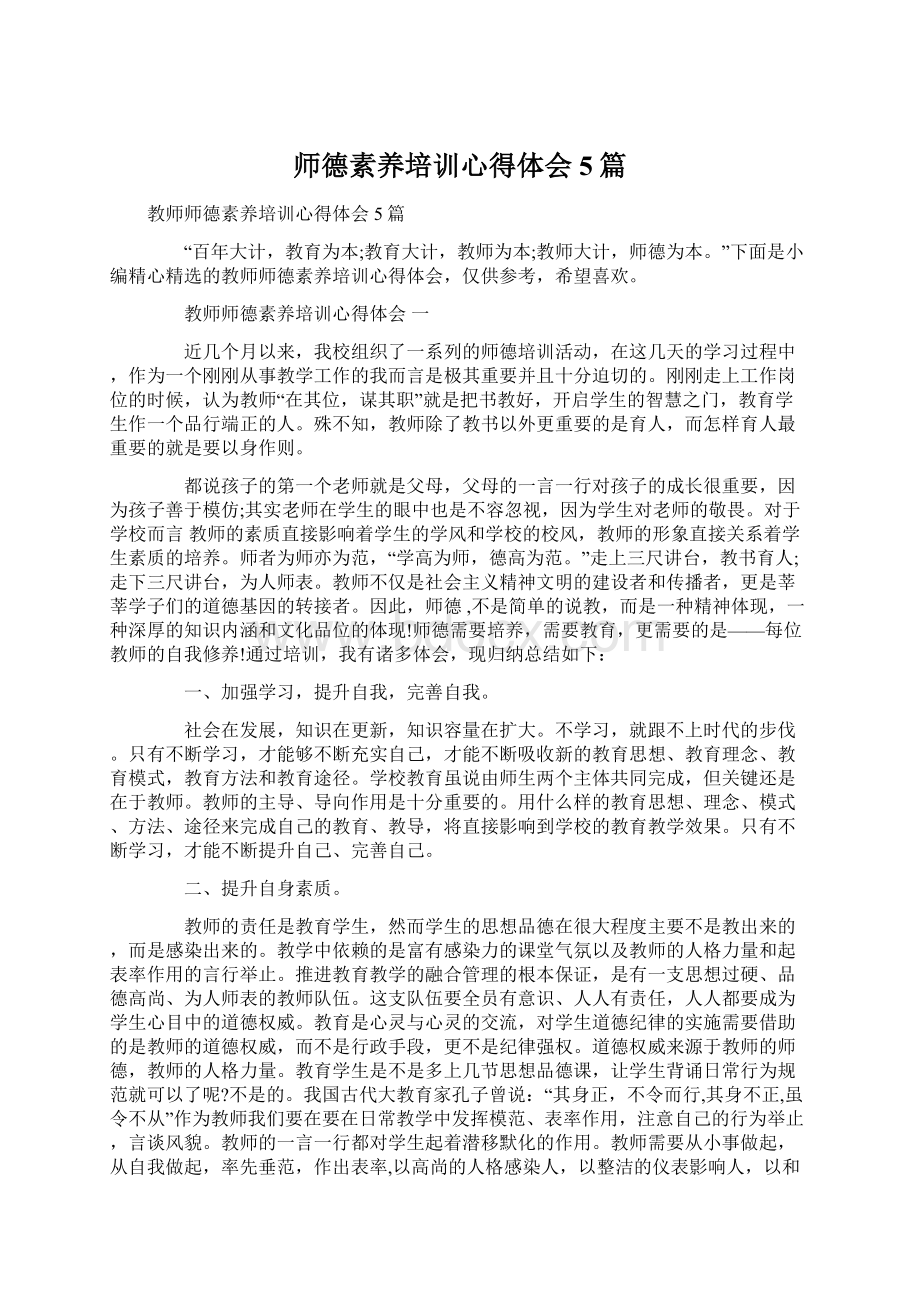 师德素养培训心得体会5篇.docx_第1页