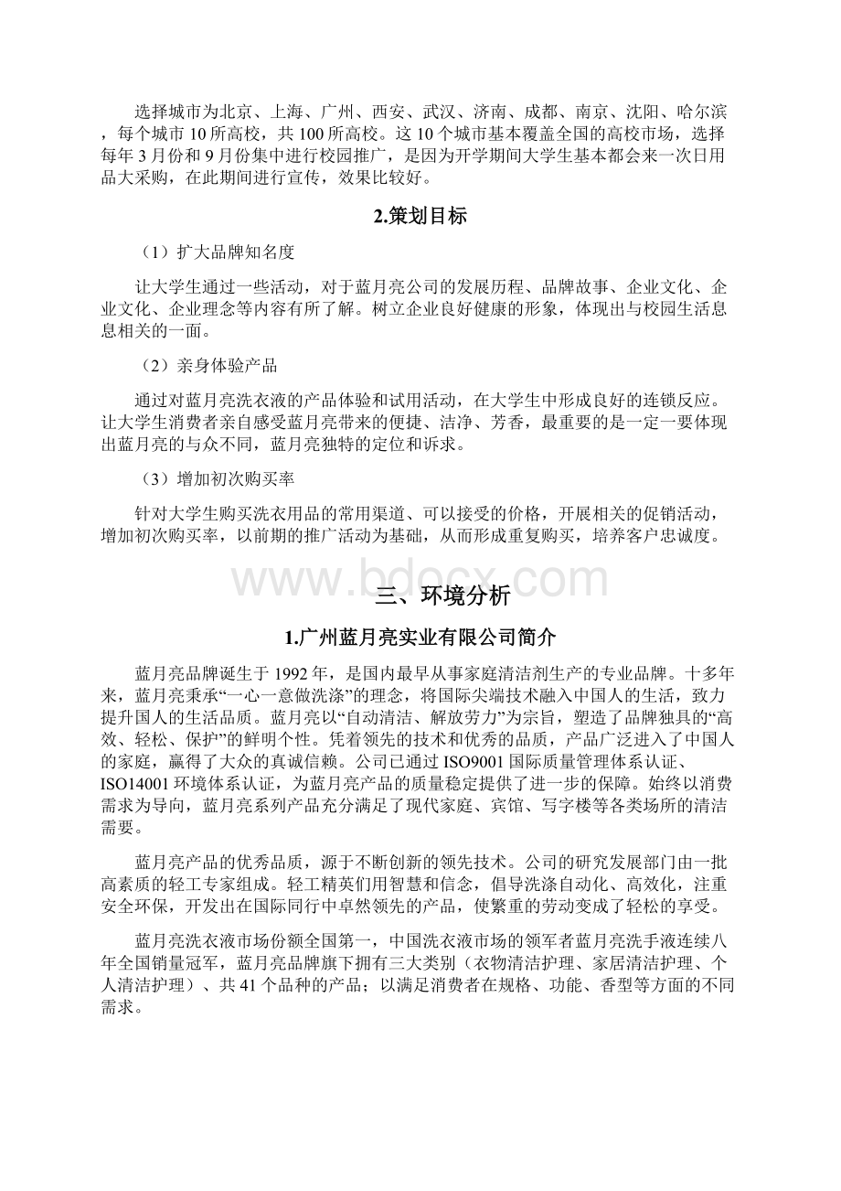 广州蓝月亮校园推广营销策划书.docx_第3页