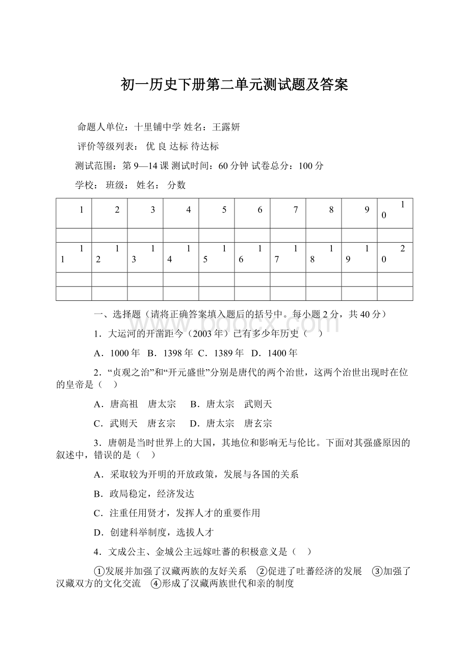 初一历史下册第二单元测试题及答案Word文件下载.docx