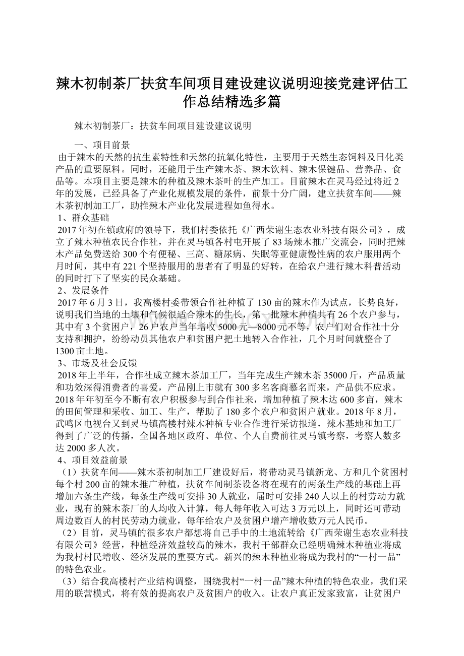 辣木初制茶厂扶贫车间项目建设建议说明迎接党建评估工作总结精选多篇文档格式.docx_第1页