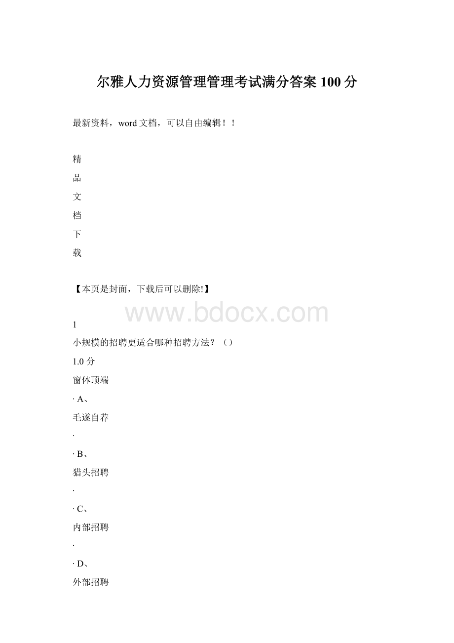 尔雅人力资源管理管理考试满分答案100分Word文件下载.docx