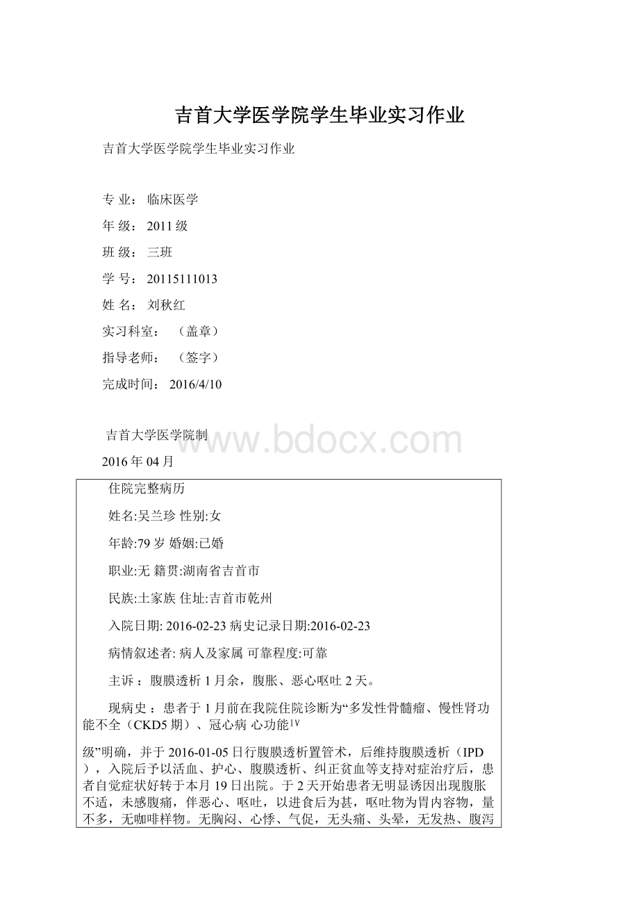 吉首大学医学院学生毕业实习作业Word下载.docx