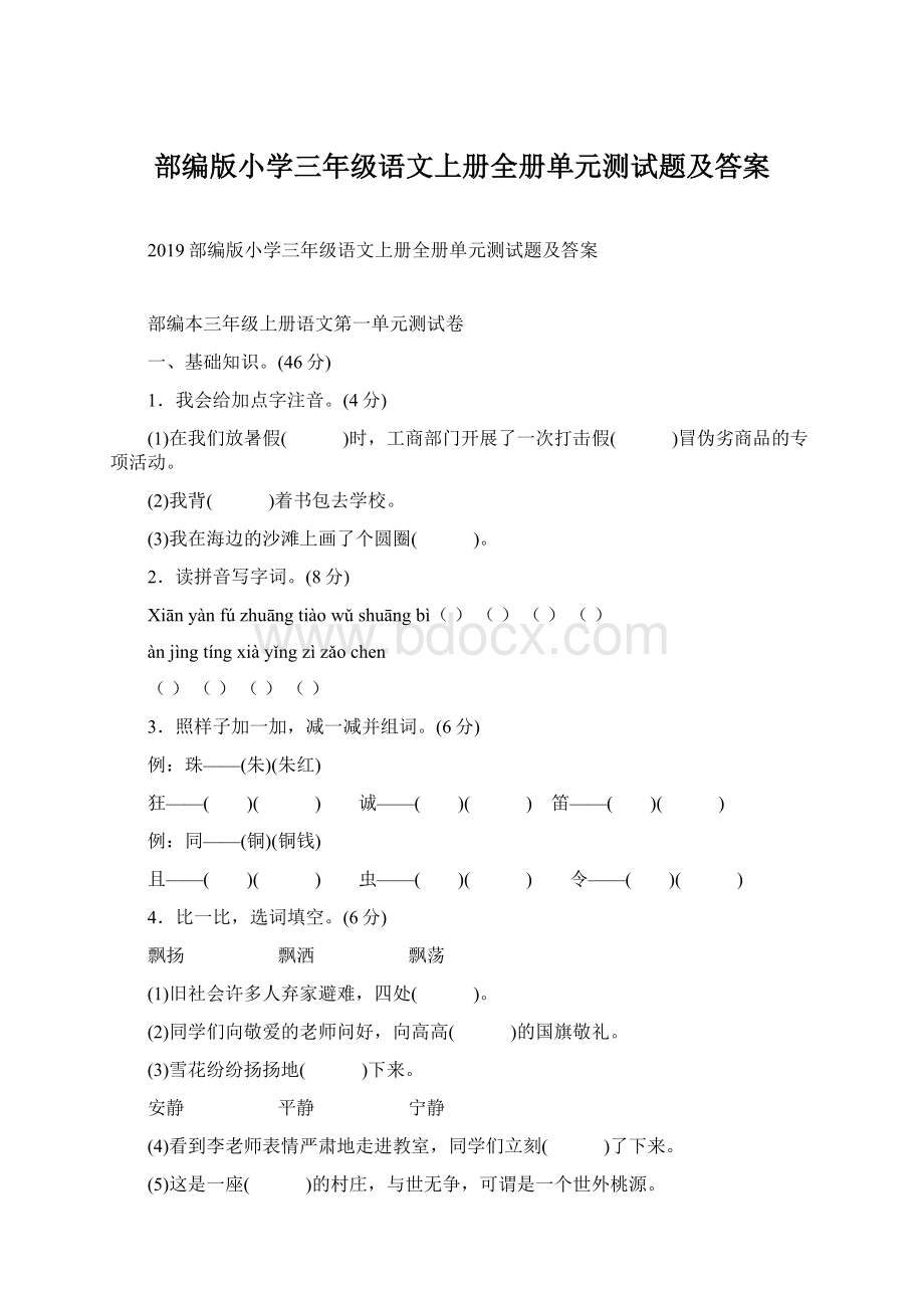 部编版小学三年级语文上册全册单元测试题及答案文档格式.docx_第1页