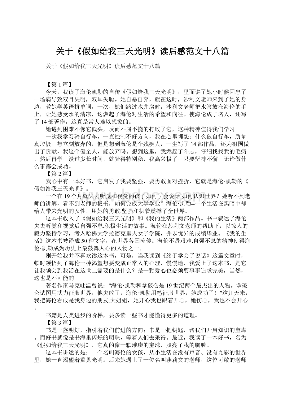 关于《假如给我三天光明》读后感范文十八篇Word文件下载.docx_第1页