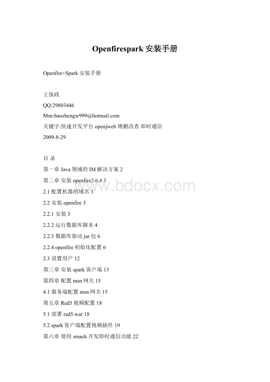 Openfirespark安装手册.docx_第1页