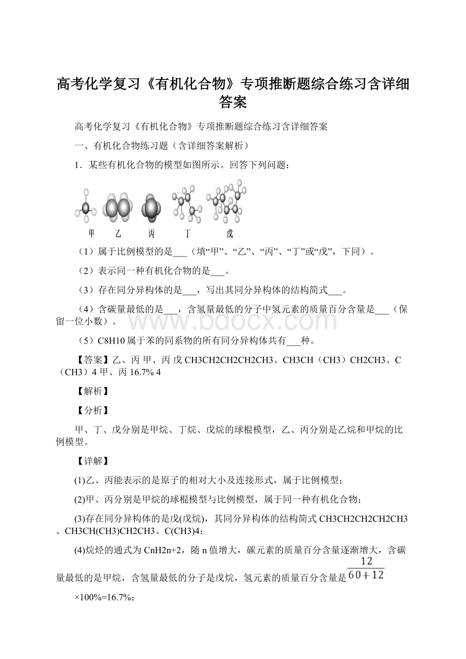 高考化学复习《有机化合物》专项推断题综合练习含详细答案.docx