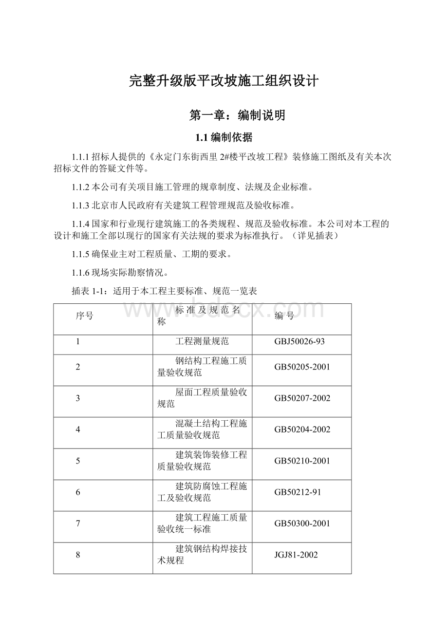 完整升级版平改坡施工组织设计文档格式.docx_第1页