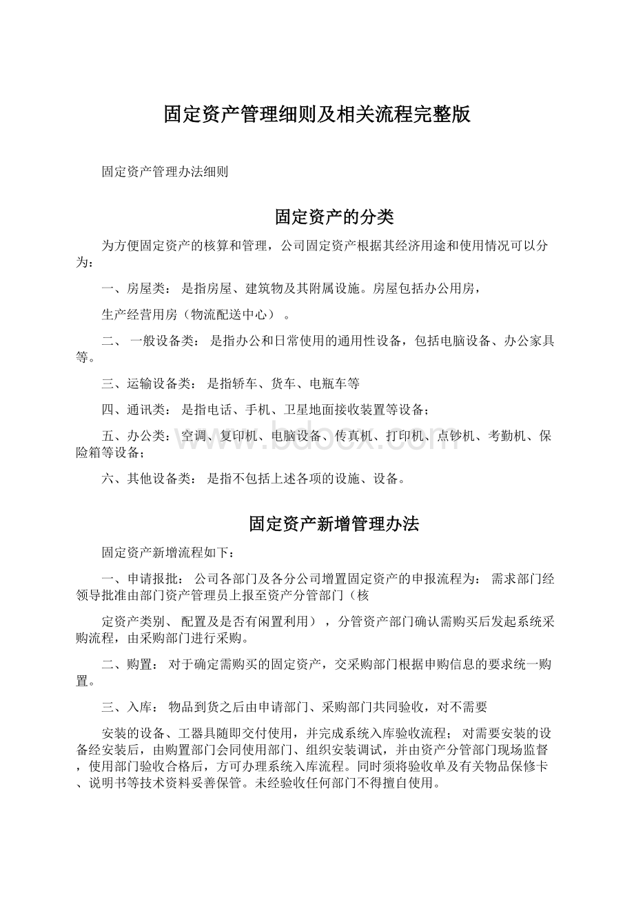 固定资产管理细则及相关流程完整版.docx