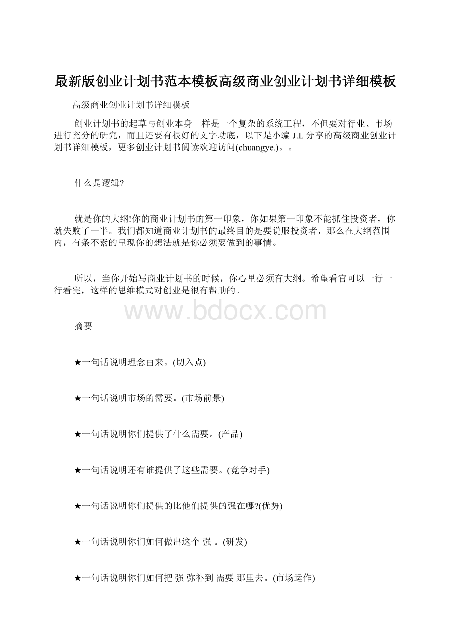 最新版创业计划书范本模板高级商业创业计划书详细模板Word文档格式.docx