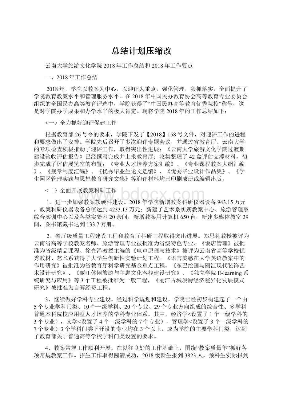 总结计划压缩改Word下载.docx