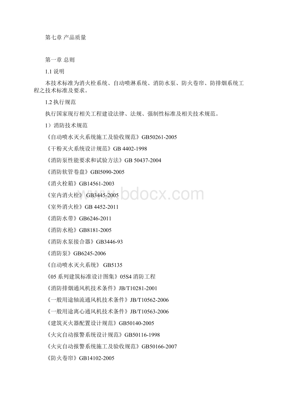 消防工程技术标准2文档格式.docx_第2页