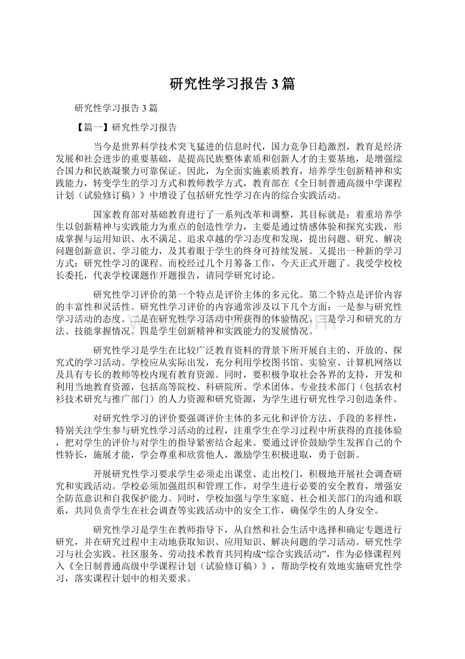 研究性学习报告3篇Word文档下载推荐.docx_第1页