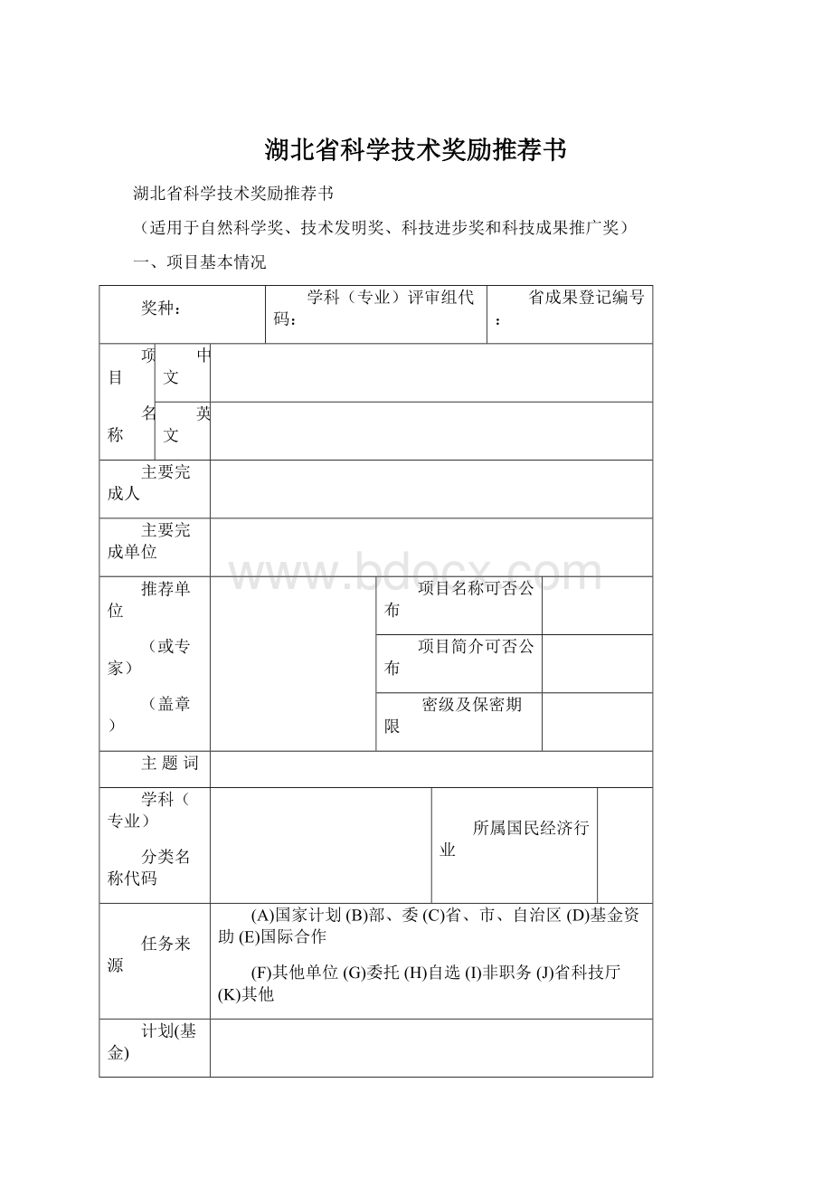 湖北省科学技术奖励推荐书Word文档格式.docx_第1页
