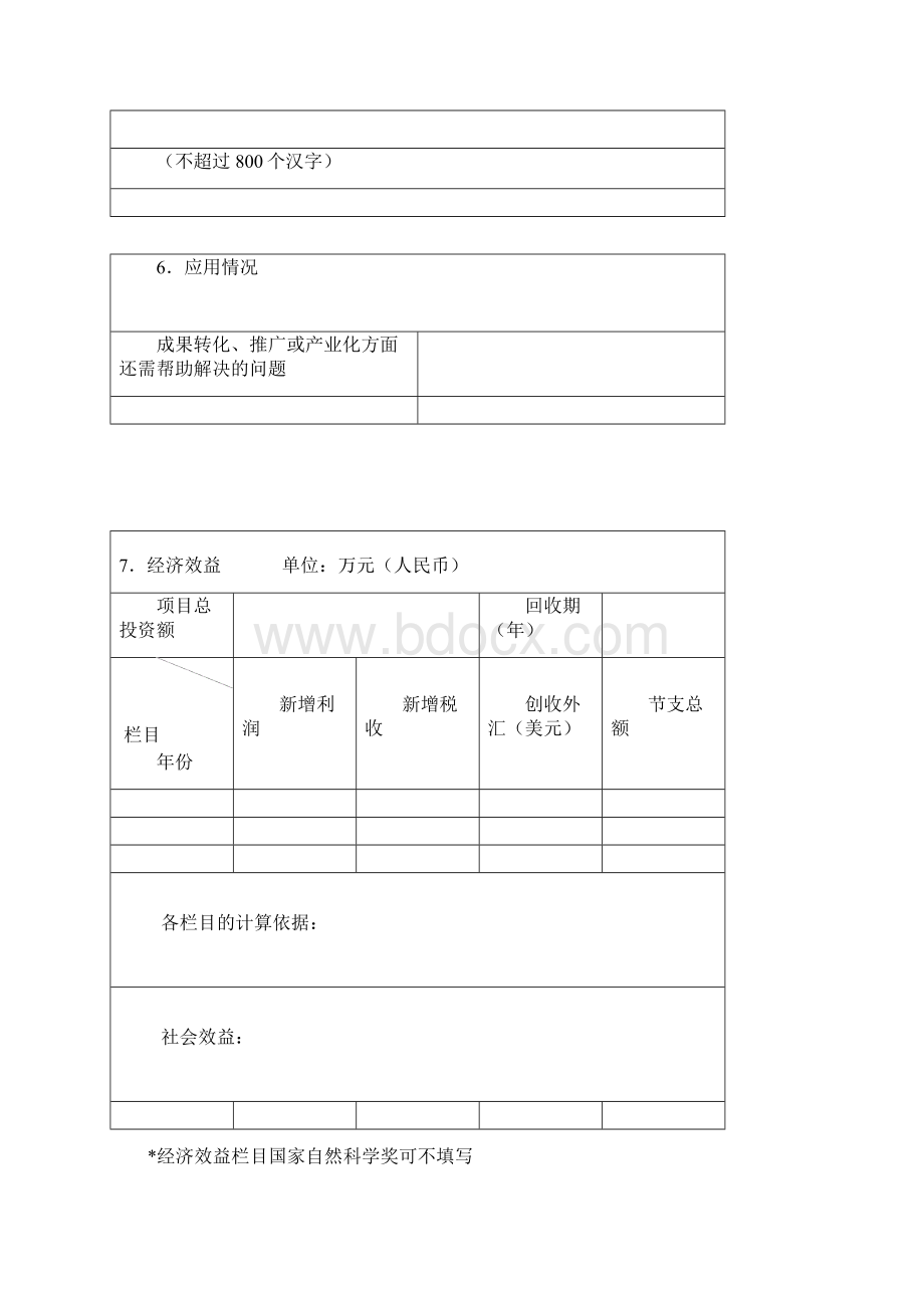 湖北省科学技术奖励推荐书.docx_第3页
